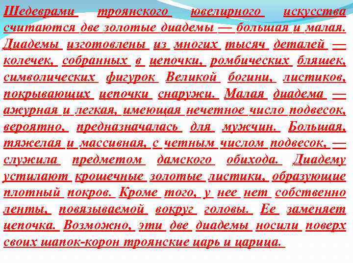 Шедеврами троянского ювелирного искусства считаются две золотые диадемы — большая и малая. Диадемы изготовлены