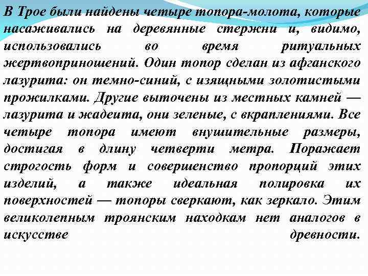 В Трое были найдены четыре топора-молота, которые насаживались на деревянные стержни и, видимо, использовались