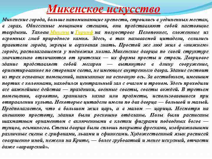 Микенское искусство Микенские города, больше напоминающие крепости, строились в уединенных местах, в горах. Обнесенные