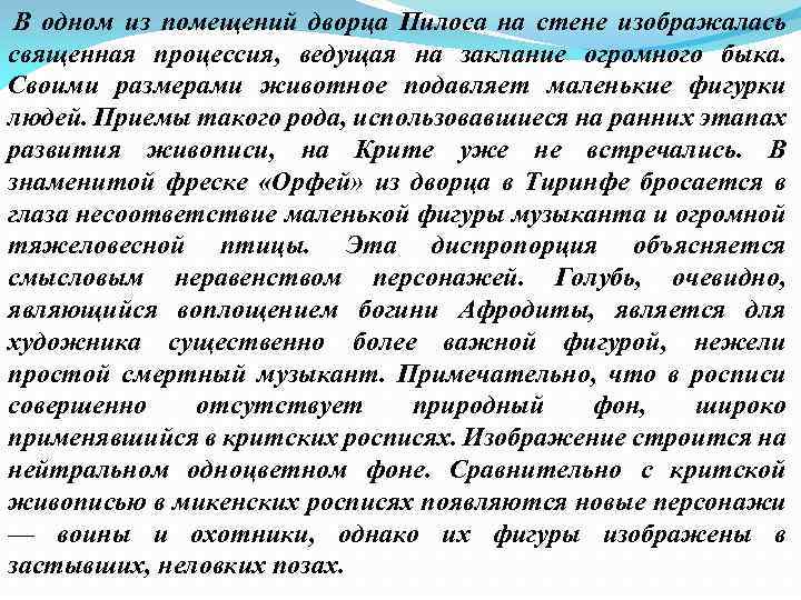  В одном из помещений дворца Пилоса на стене изображалась священная процессия, ведущая на