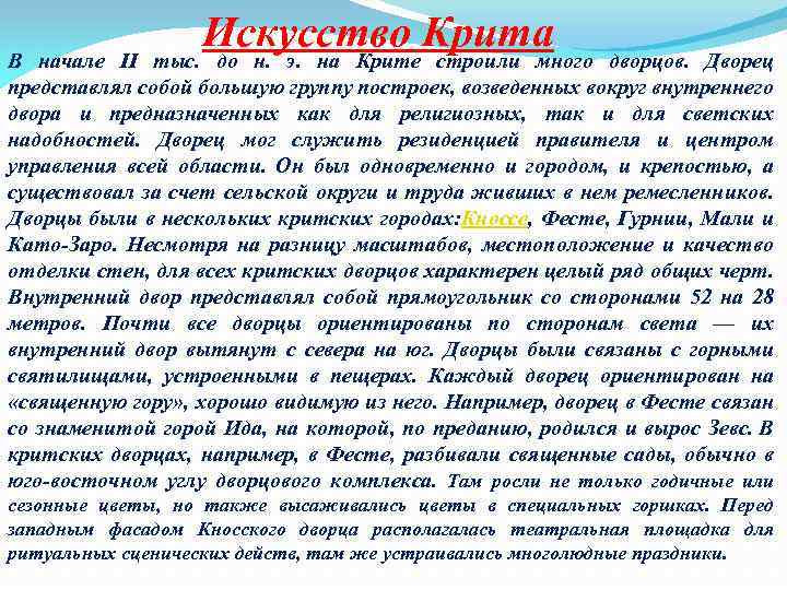 Искусство Крита В начале II тыс. до н. э. на Крите строили много дворцов.