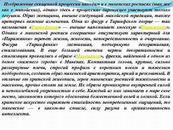  Изображение священной процессии находим и в микенских росписях (так же как в минойских),