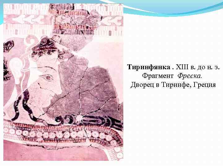 Тиринфянка. XIII в. до н. э. Фрагмент Фреска. Дворец в Тиринфе, Греция 