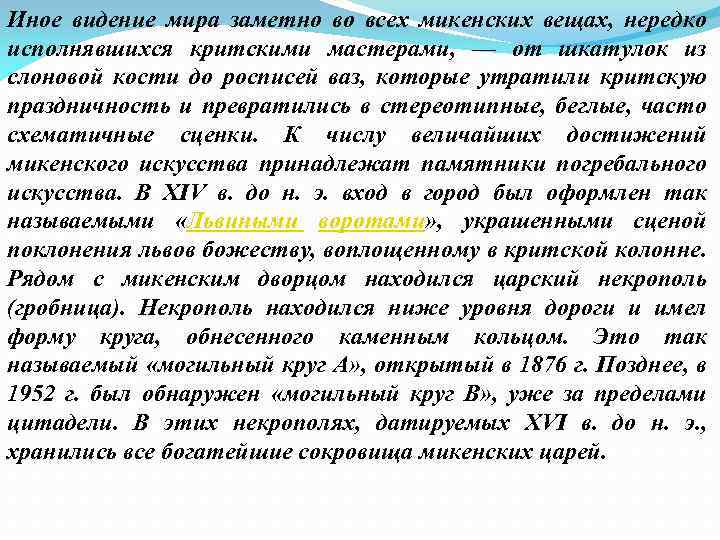 Иное видение мира заметно во всех микенских вещах, нередко исполнявшихся критскими мастерами, — от