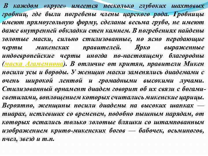  В каждом «круге» имеется несколько глубоких шахтовых гробниц, где были погребены члены царского