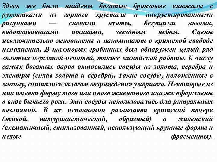 Здесь же были найдены богатые бронзовые кинжалы с рукоятками из горного хрусталя и инкрустированными