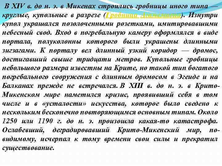  В XIV в. до н. э. в Микенах строились гробницы иного типа —