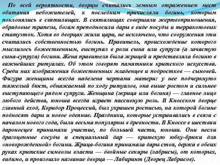  По всей вероятности, дворцы считались земным отражением мест обитания небожителей, к последним причисляли