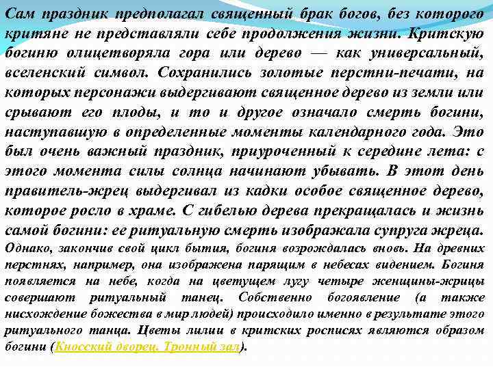 Сам праздник предполагал священный брак богов, без которого критяне не представляли себе продолжения жизни.