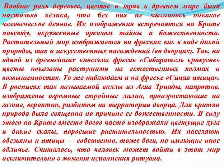  Вообще роль деревьев, цветов и трав в древнем мире была настолько велика, что