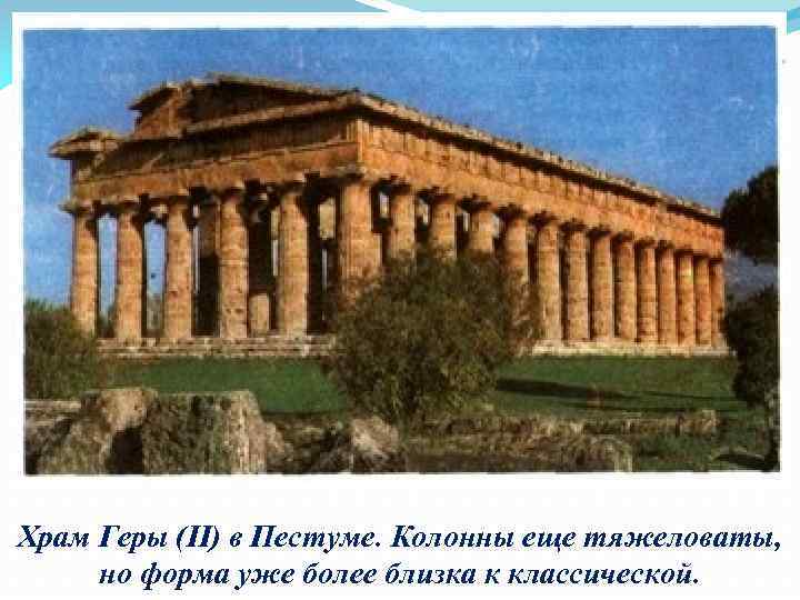 Храм Геры (II) в Пестуме. Колонны еще тяжеловаты, но форма уже более близка к