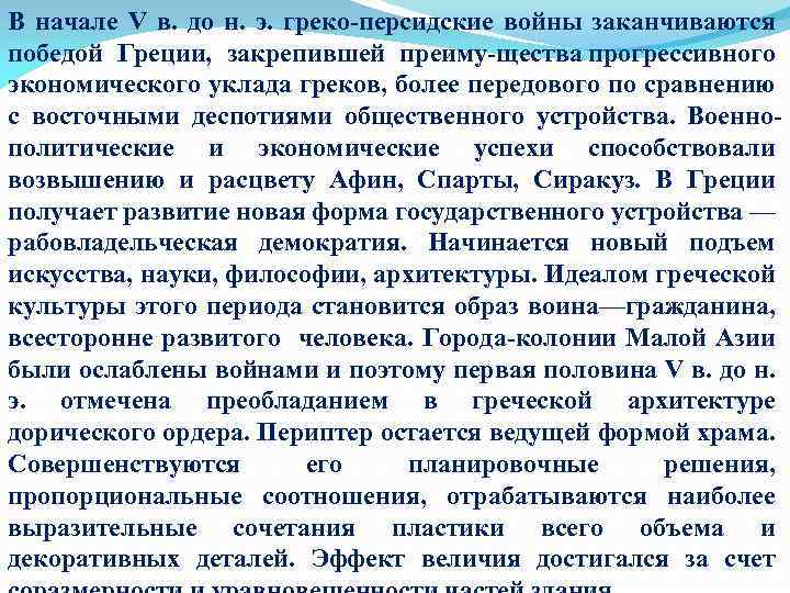 В начале V в. до н. э. греко персидские войны заканчиваются победой Греции, закрепившей