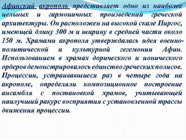 Афинский акрополь представляет одно из наиболее цельных и гармоничных произведений греческой архитектуры. Он расположен
