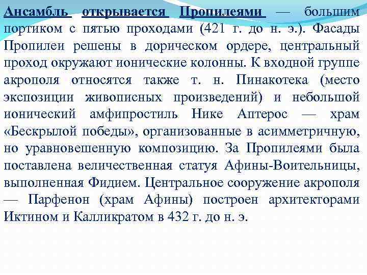 Ансамбль открывается Пропилеями — большим портиком с пятью проходами (421 г. до н. э.