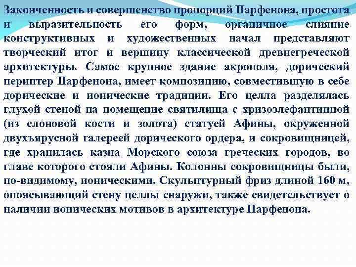 Законченность и совершенство пропорций Парфенона, простота и выразительность его форм, органичное слияние конструктивных и