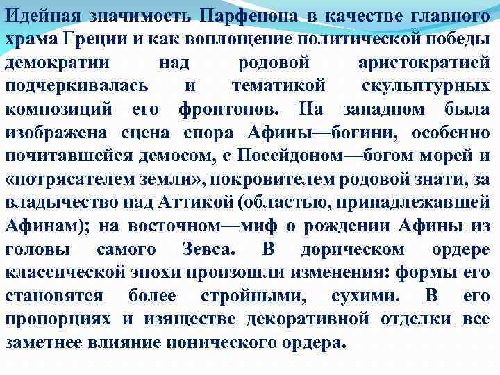 Идейная значимость Парфенона в качестве главного храма Греции и как воплощение политической победы демократии