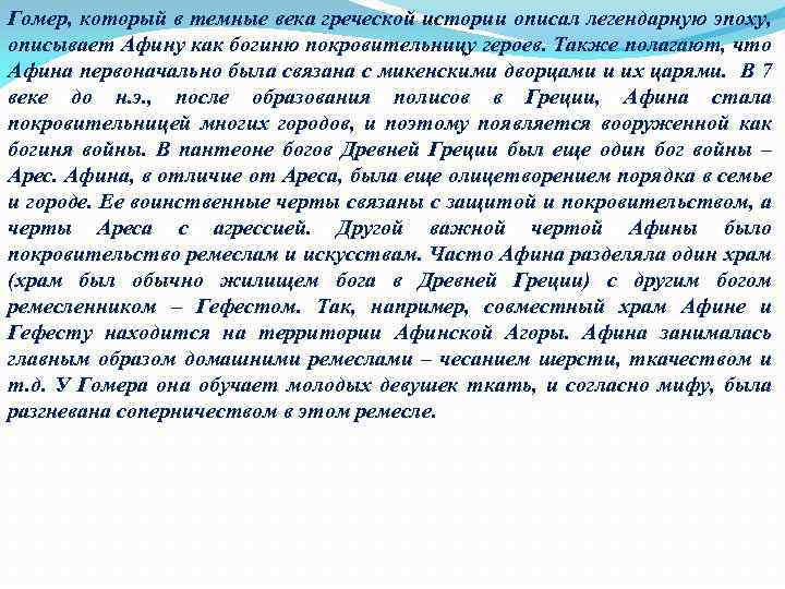 Гомер, который в темные века греческой истории описал легендарную эпоху, описывает Афину как богиню