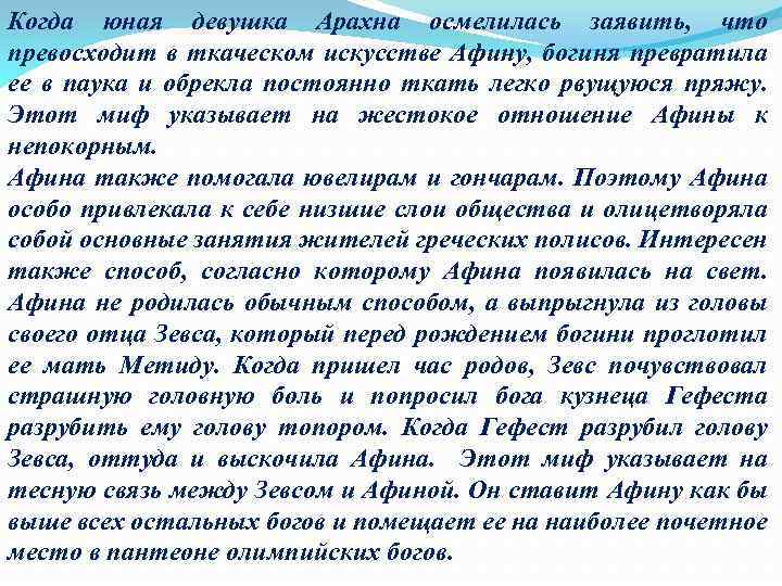 Когда юная девушка Арахна осмелилась заявить, что превосходит в ткаческом искусстве Афину, богиня превратила