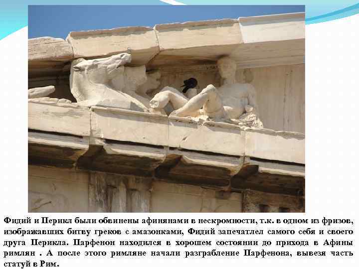 Фидий и Перикл были обвинены афинянами в нескромности, т. к. в одном из фризов,