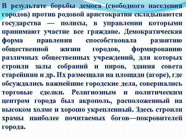 В результате борьбы демоса (свободного населения городов) против родовой аристократии складываются государства — полисы,