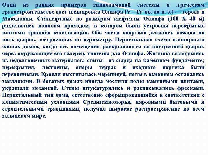 Один из ранних примеров гипподамовой системы в. греческом градостроительстве дает планировка Олинфа (V—IV вв.