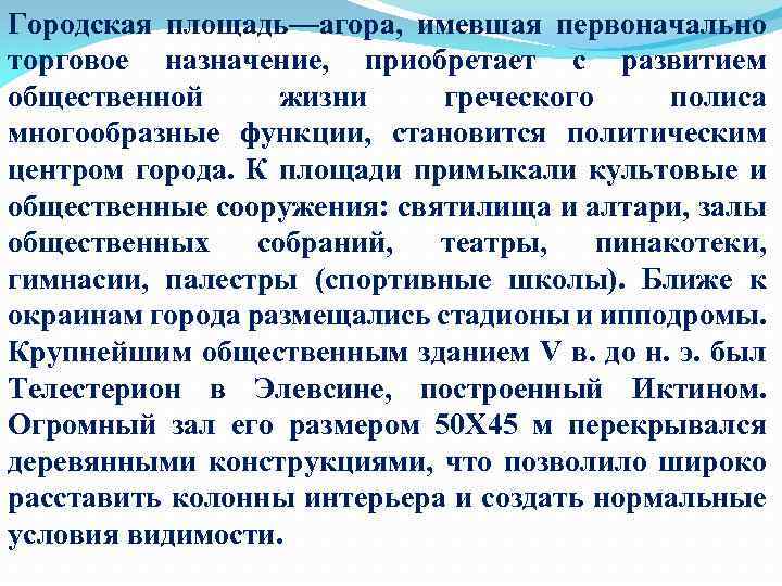 Городская площадь—агора, имевшая первоначально торговое назначение, приобретает с развитием общественной жизни греческого полиса многообразные
