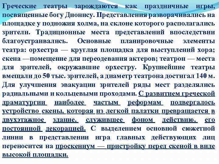 Греческие театры зарождаются как праздничные игры, посвященные богу Дионису. Представления разворачивались на площадке у