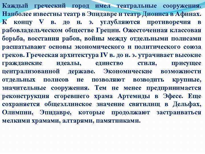 Каждый греческий город имел театральные сооружения. Наиболее известны театр в Эпидавре и театр Диониса