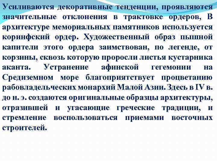 Усиливаются декоративные тенденции, проявляются значительные отклонения в трактовке ордеров, В архитектуре мемориальных памятников используется