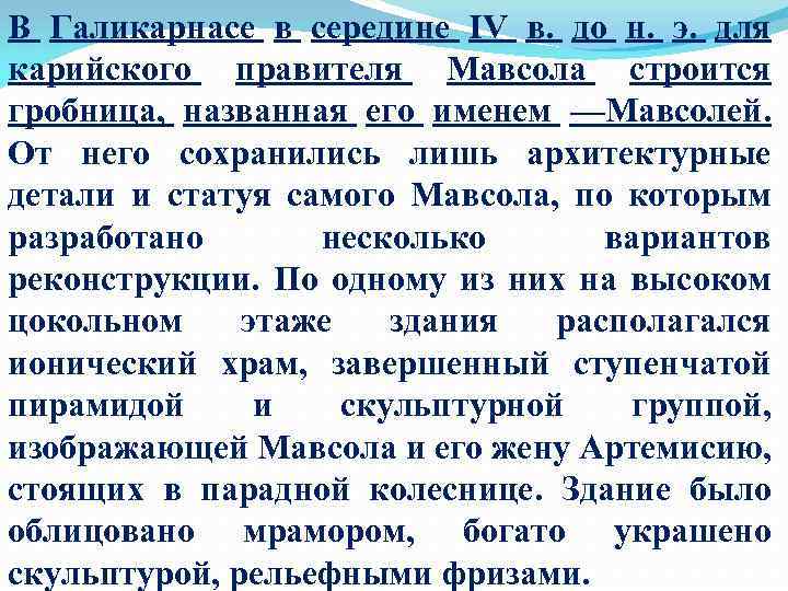 В Галикарнасе в середине IV в. до н. э. для карийского правителя Мавсола строится