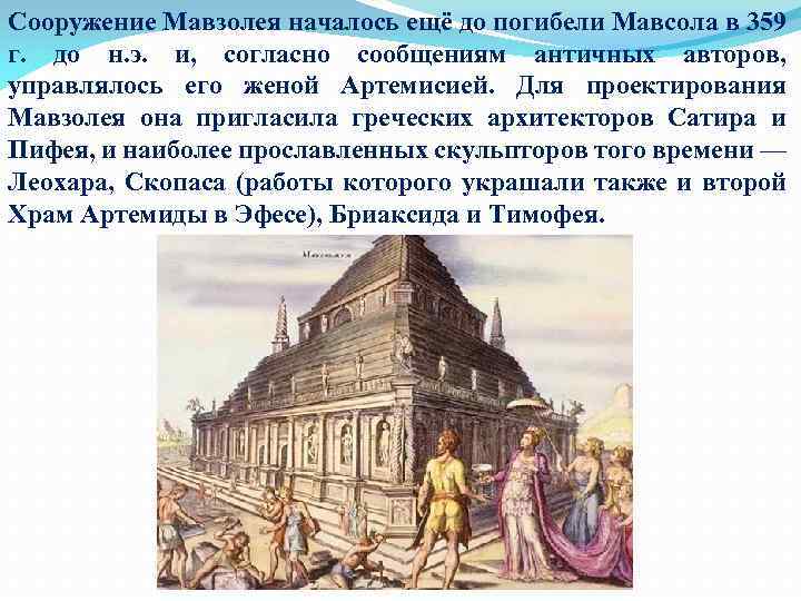 Сооружение Мавзолея началось ещё до погибели Мавсола в 359 г. до н. э. и,