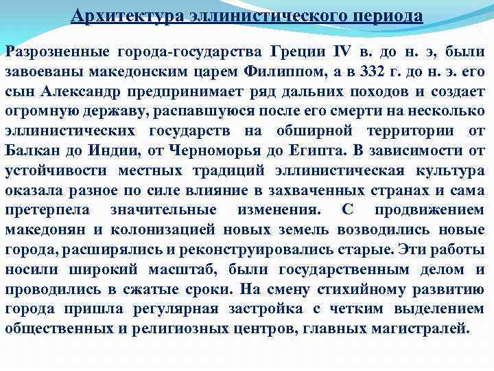Архитектура эллинистического периода Разрозненные города государства Греции IV в. до н. э, были завоеваны