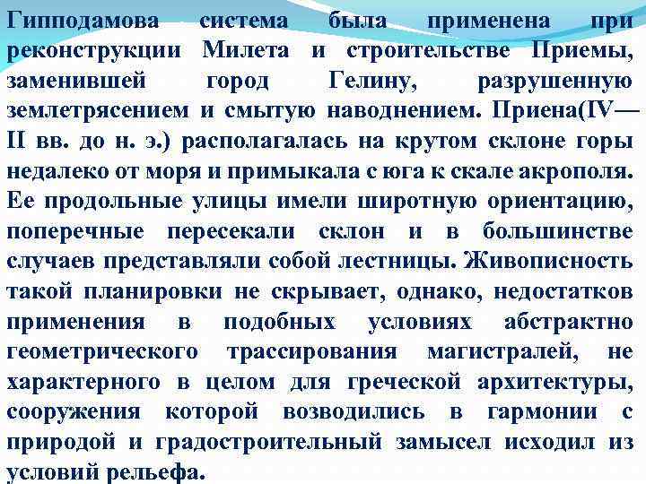 Гипподамова система была применена при реконструкции Милета и строительстве Приемы, заменившей город Гелину, разрушенную