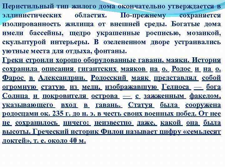 Перистильный тип жилого дома окончательно утверждается в эллинистических областях. По прежнему сохраняется изолированность жилища