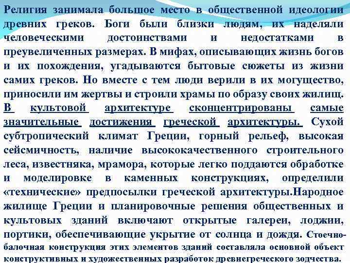 Религия занимала большое место в общественной идеологии древних греков. Боги были близки людям, их
