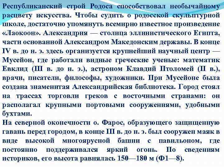 Республиканский строй Родоса способствовал необычайному расцвету искусства. Чтобы судить о родосской скульптурной школе, достаточно