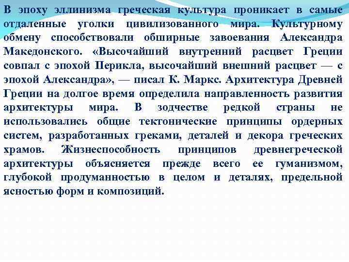 В эпоху эллинизма греческая культура проникает в самые отдаленные уголки цивилизованного мира. Культурному обмену