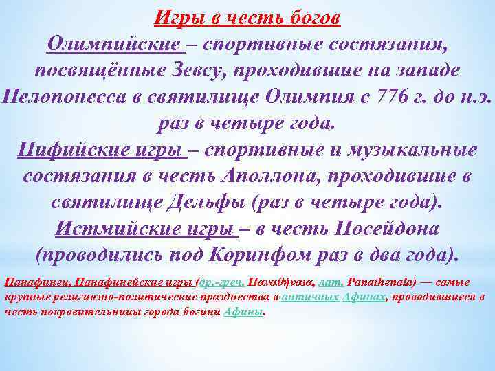 Игры в честь богов Олимпийские – спортивные состязания, посвящённые Зевсу, проходившие на западе Пелопонесса