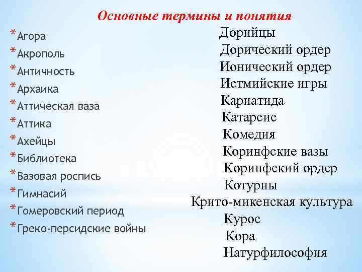 Основные термины и понятия Дорийцы *Агора Дорический ордер *Акрополь Ионический ордер *Античность Истмийские игры