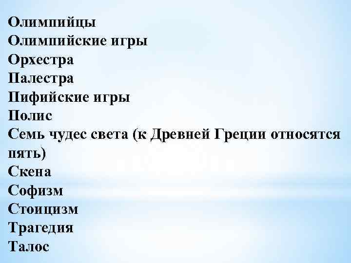 Олимпийцы Олимпийские игры Орхестра Палестра Пифийские игры Полис Семь чудес света (к Древней Греции