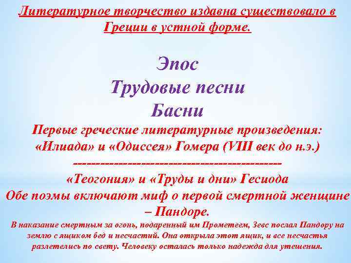 Литературное творчество издавна существовало в Греции в устной форме. Эпос Трудовые песни Басни Первые