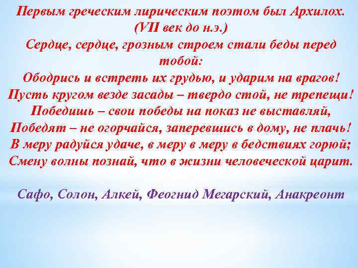 Первым греческим лирическим поэтом был Архилох. (VII век до н. э. ) Сердце, сердце,