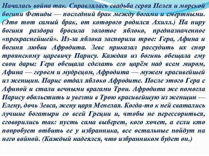 Началась война так. Справлялась свадьба героя Пелея и морской богини Фетиды — последний брак