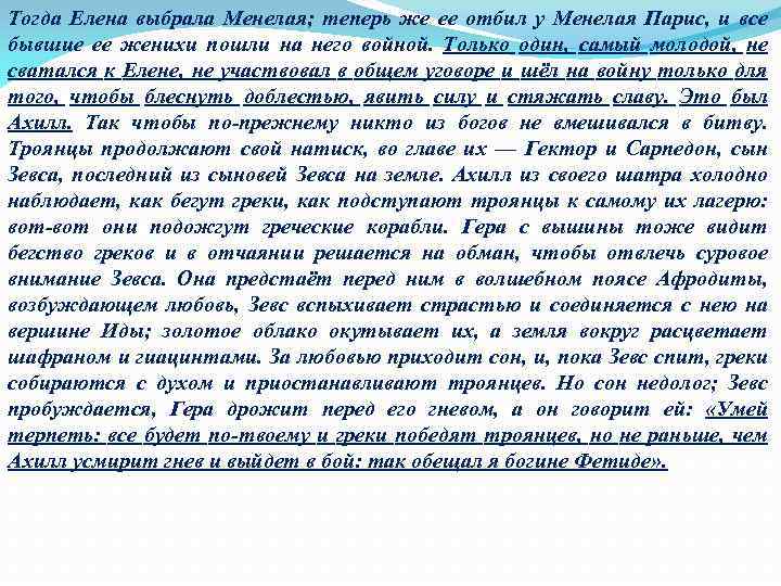 Тогда Елена выбрала Менелая; теперь же ее отбил у Менелая Парис, и все бывшие