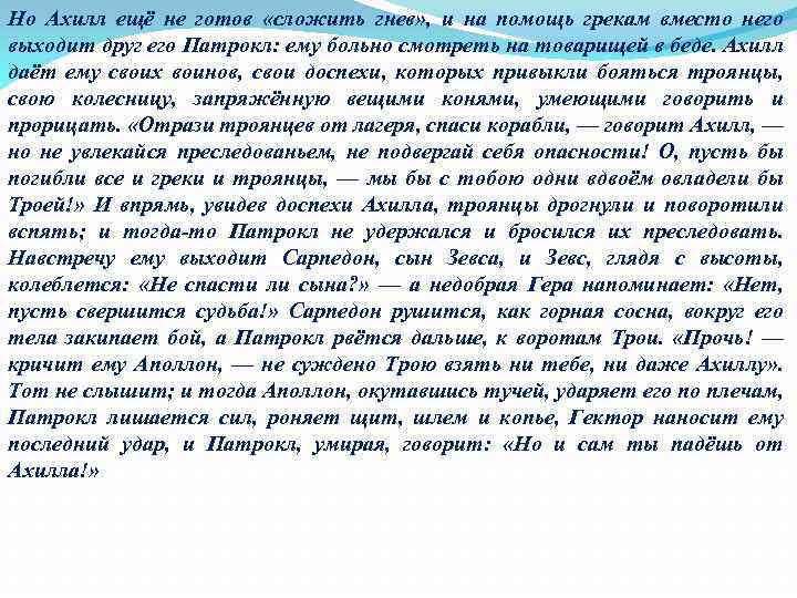 Но Ахилл ещё не готов «сложить гнев» , и на помощь грекам вместо него