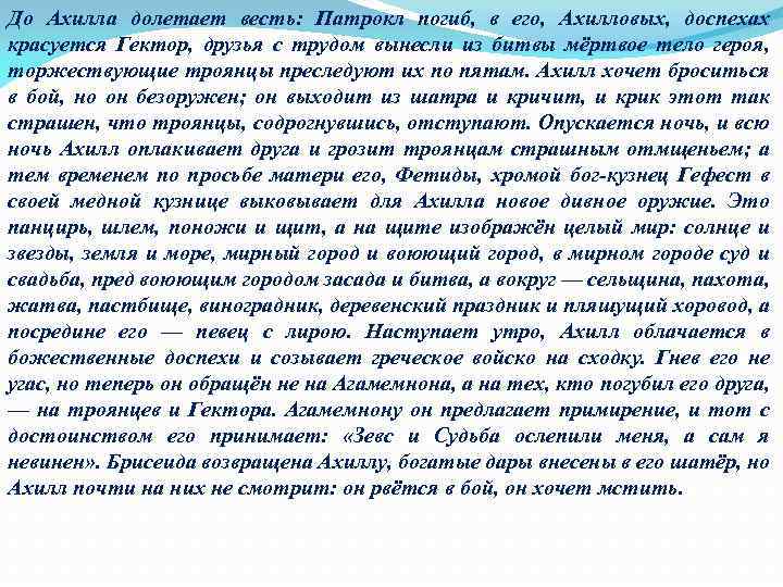 До Ахилла долетает весть: Патрокл погиб, в его, Ахилловых, доспехах красуется Гектор, друзья с