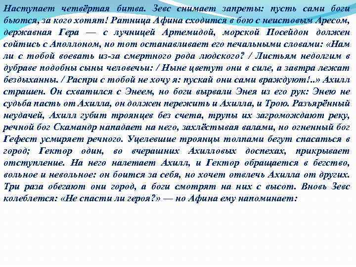 Наступает четвёртая битва. Зевс снимает запреты: пусть сами боги бьются, за кого хотят! Ратница