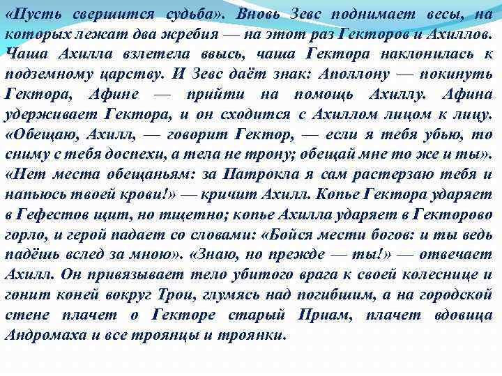  «Пусть свершится судьба» . Вновь Зевс поднимает весы, на которых лежат два жребия