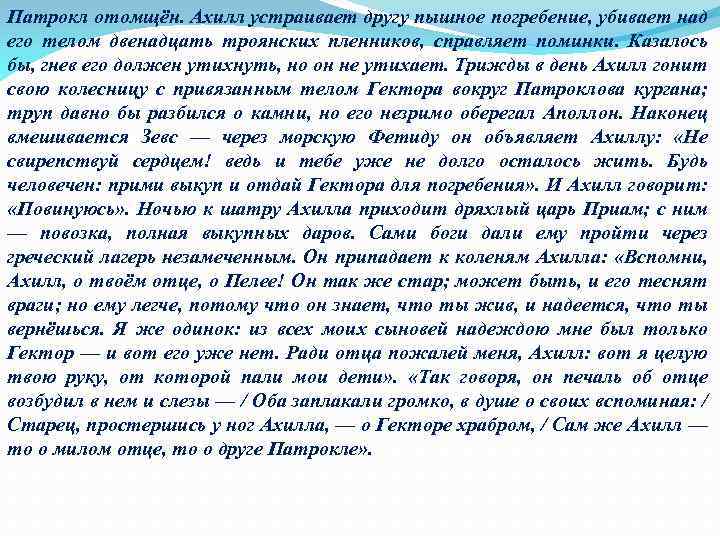 Патрокл отомщён. Ахилл устраивает другу пышное погребение, убивает над его телом двенадцать троянских пленников,