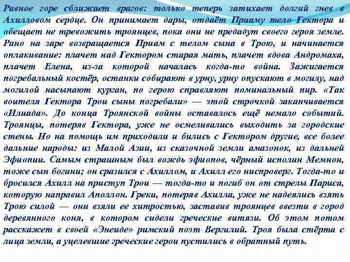 Равное горе сближает врагов: только теперь затихает долгий гнев в Ахилловом сердце. Он принимает